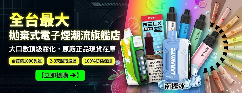 一次性拋棄式電子菸線上購買：RELX、GeekBar等熱門品牌 現貨供應